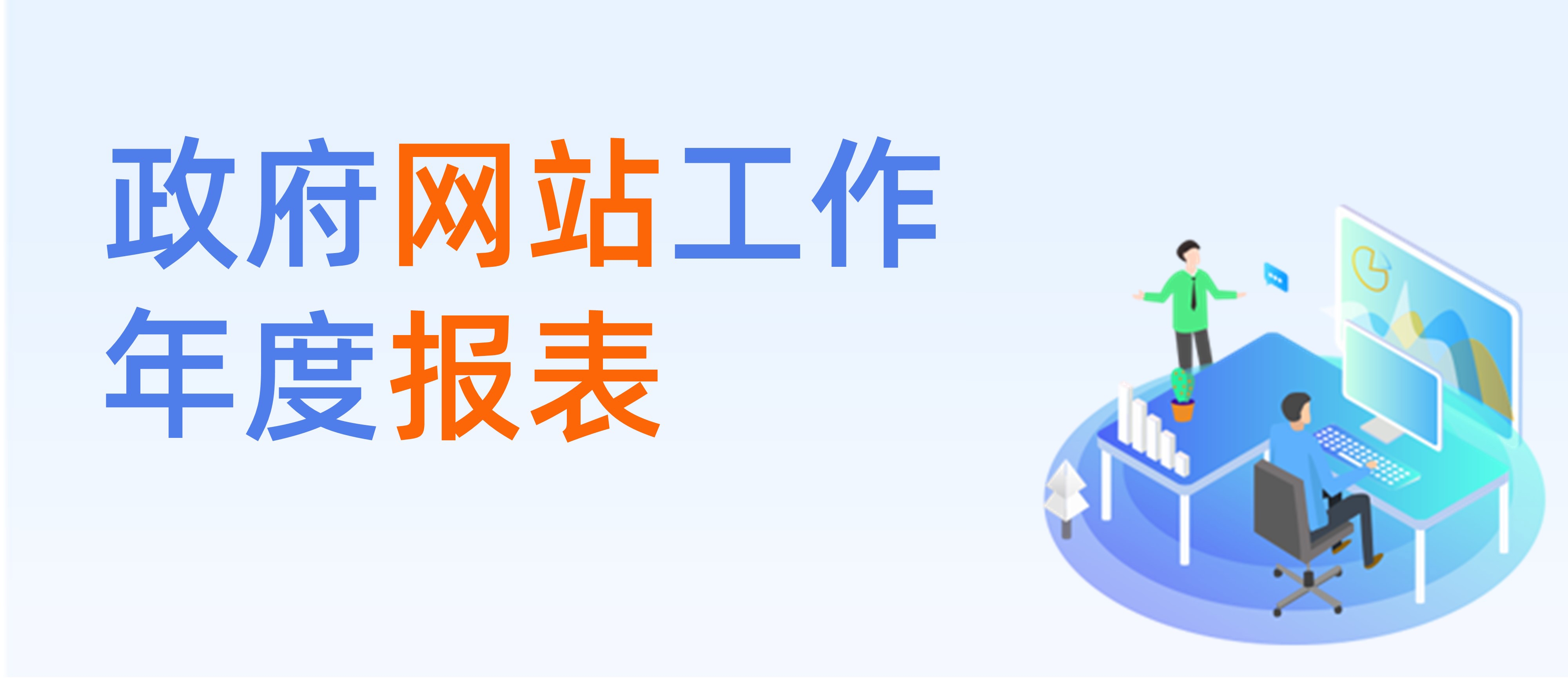 政府網(wǎng)站工作年度報表