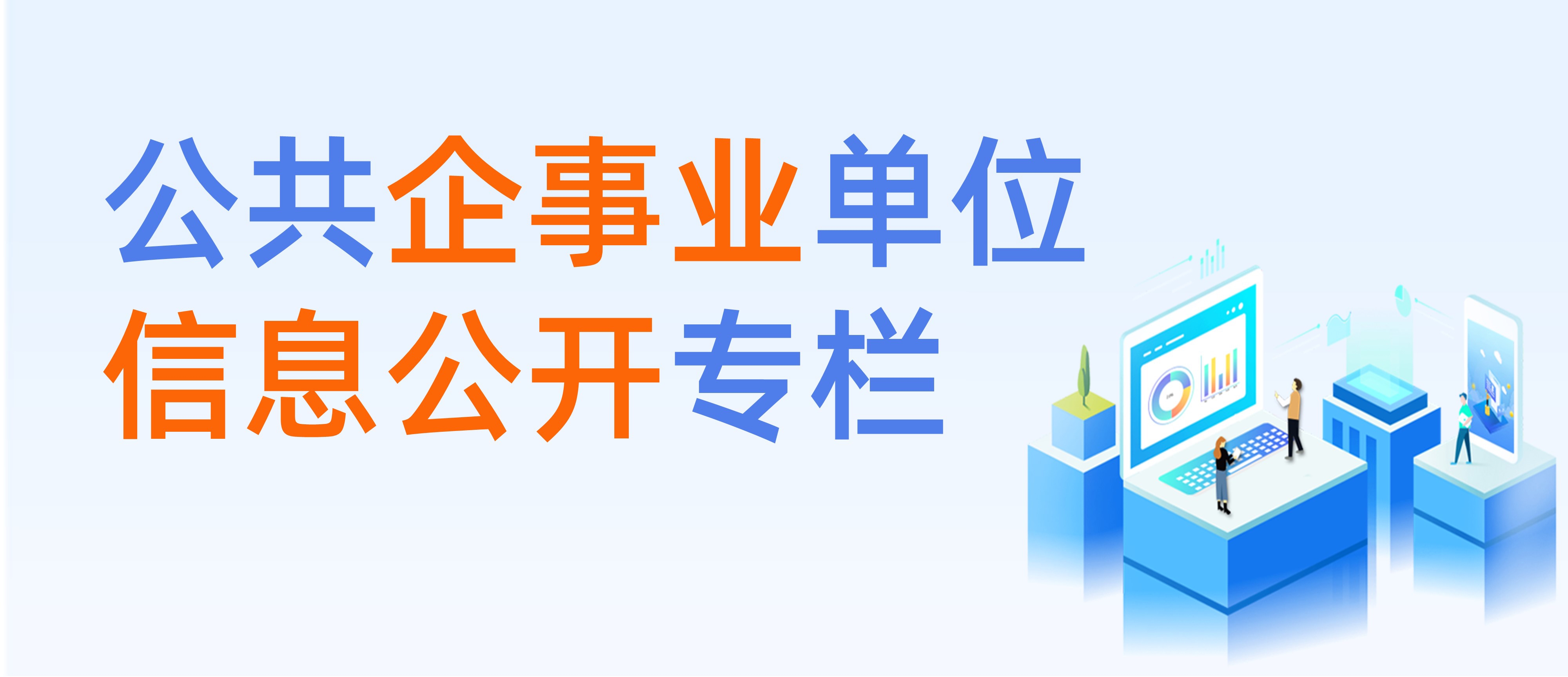 公共企事業(yè)單位信息公開專欄