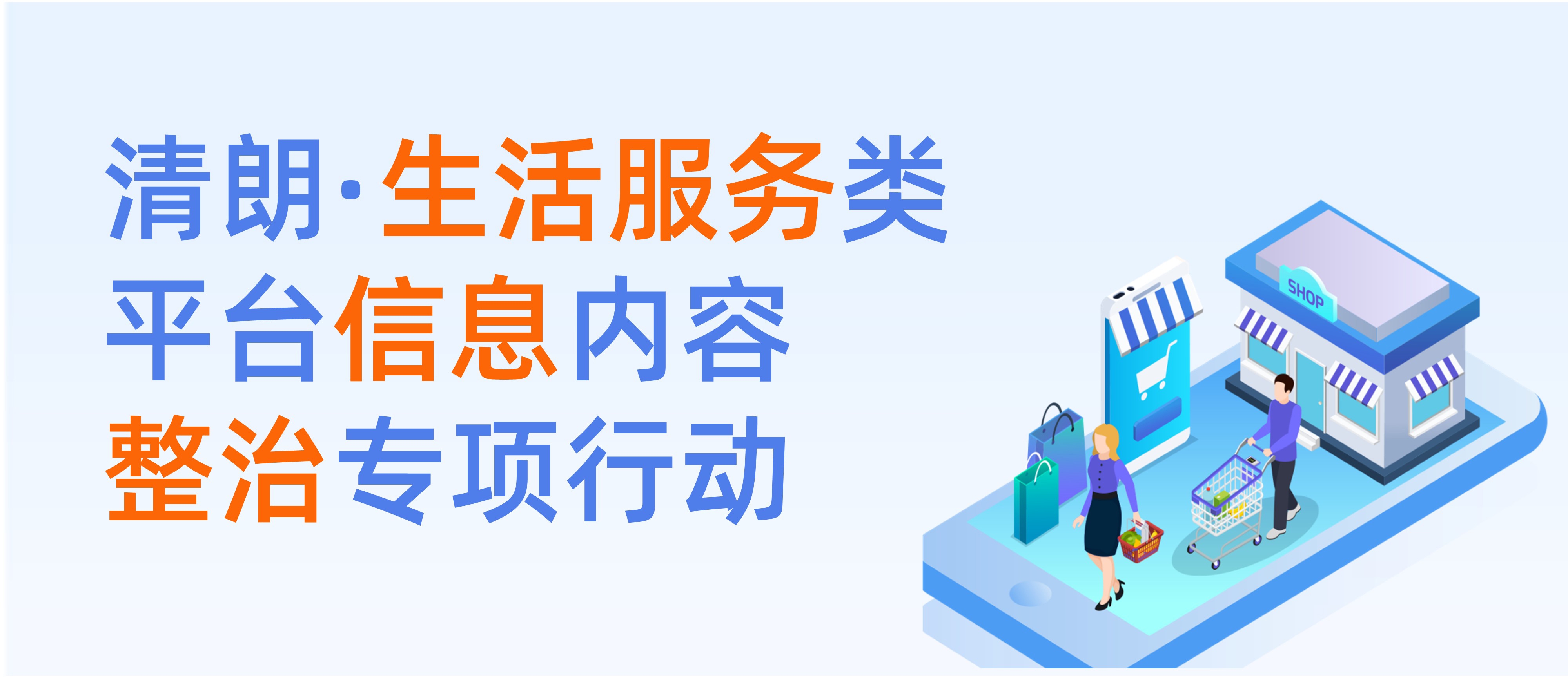 清朗·生活服務(wù)類平臺信息內(nèi)容整治專項行動