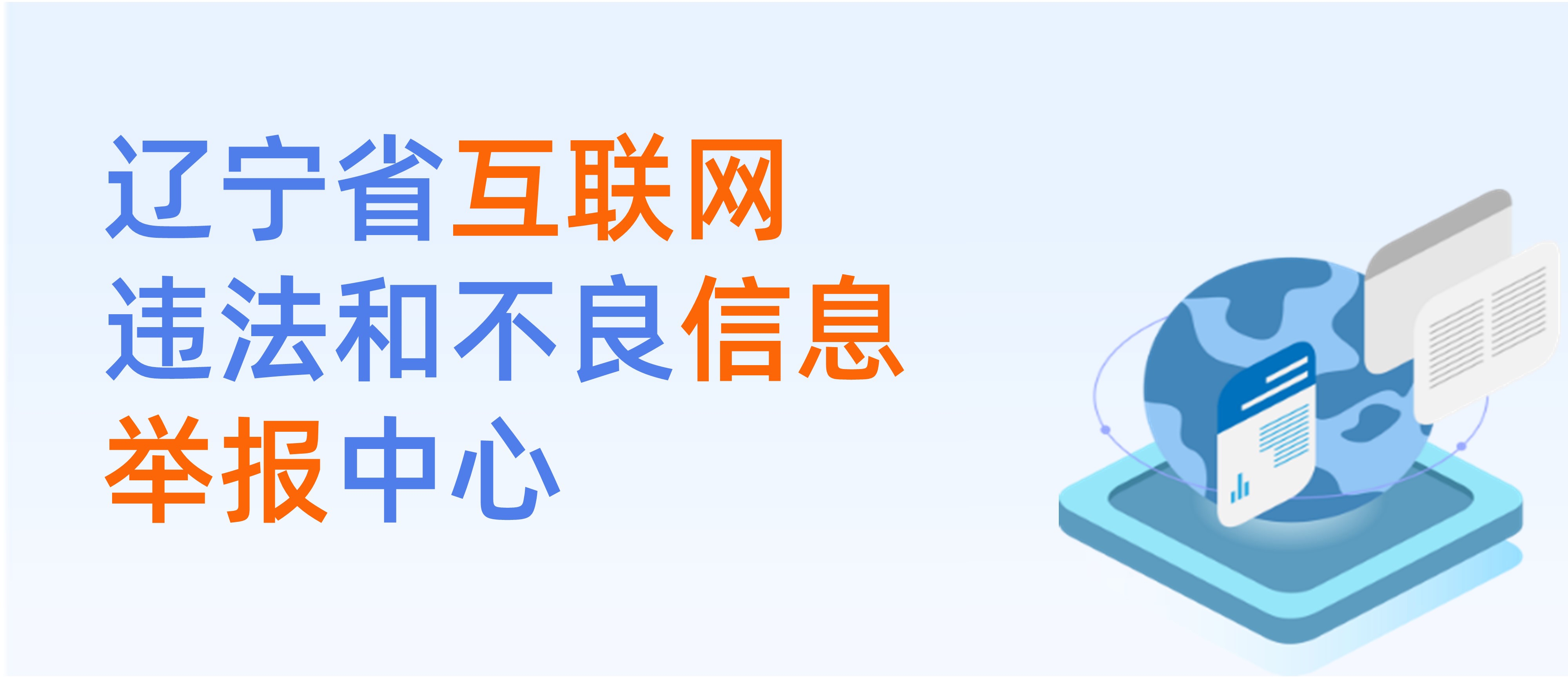 遼寧省互聯(lián)網(wǎng)違法和不良信息舉報中心