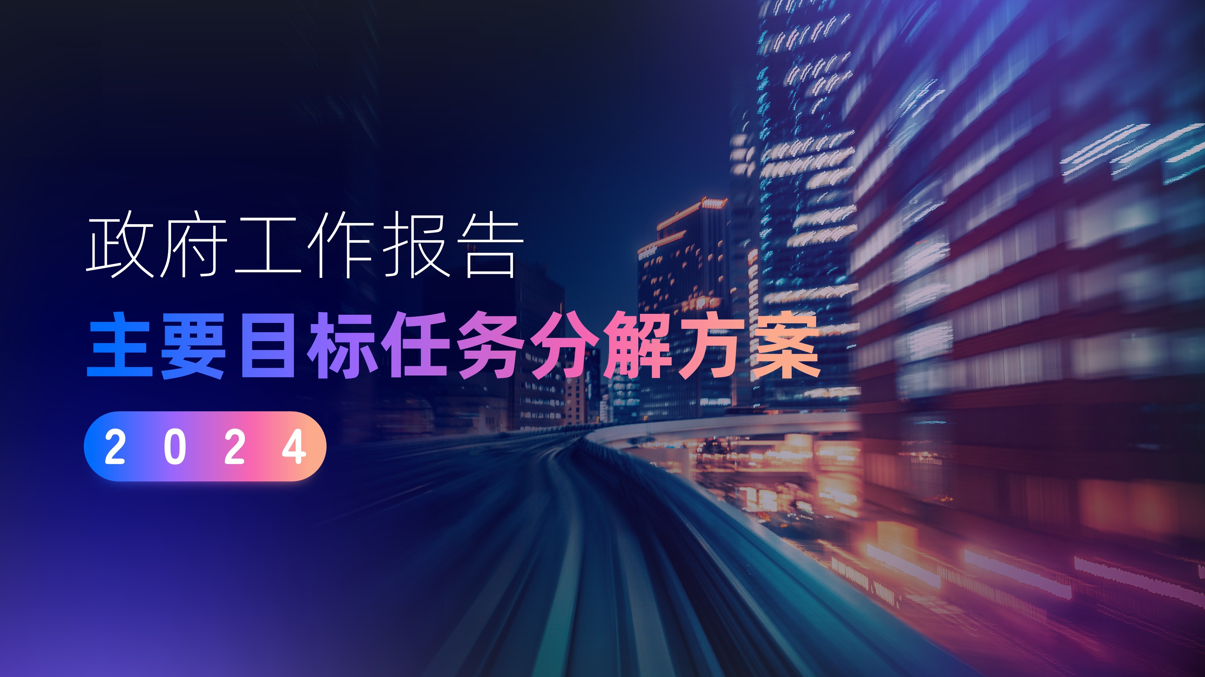 【圖解】圖解2024年縣《政府工作報(bào)告》主要目標(biāo)任務(wù)分解方案