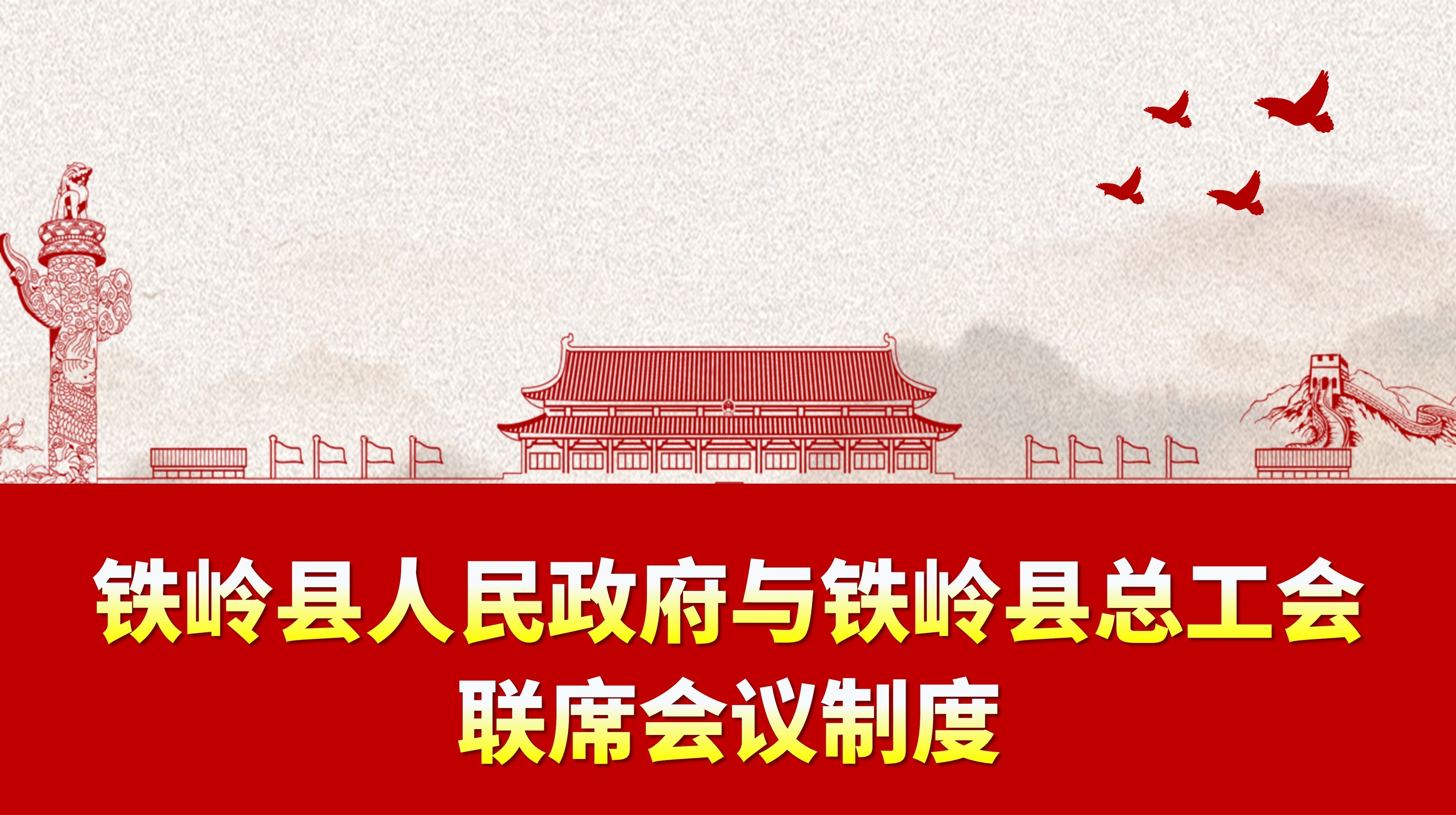 【圖解】一圖看懂鐵嶺縣人民政府與鐵嶺縣總工會(huì)聯(lián)席會(huì)議制度