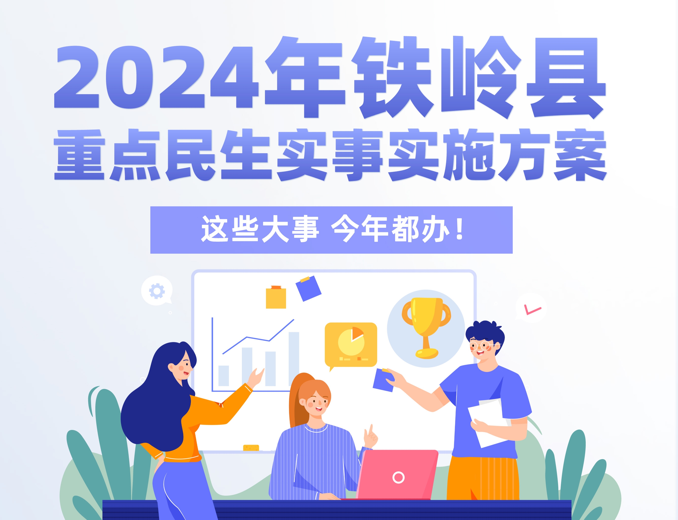 【圖解】2024年鐵嶺縣這些大事今年都辦！！！