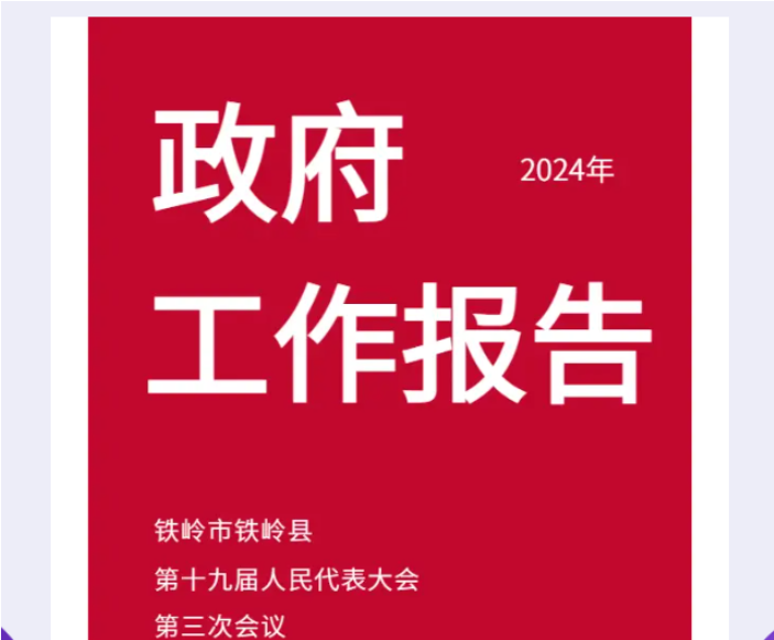 【圖解】2024年鐵嶺縣政府工作報(bào)告輕松讀