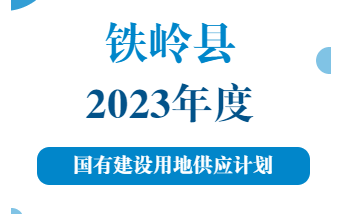 【圖解】H5解讀：鐵嶺縣2023年度國(guó)有建設(shè)用地供應(yīng)計(jì)...