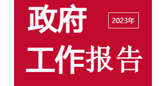 【圖解】2023年鐵嶺縣政府工作報(bào)告輕松讀