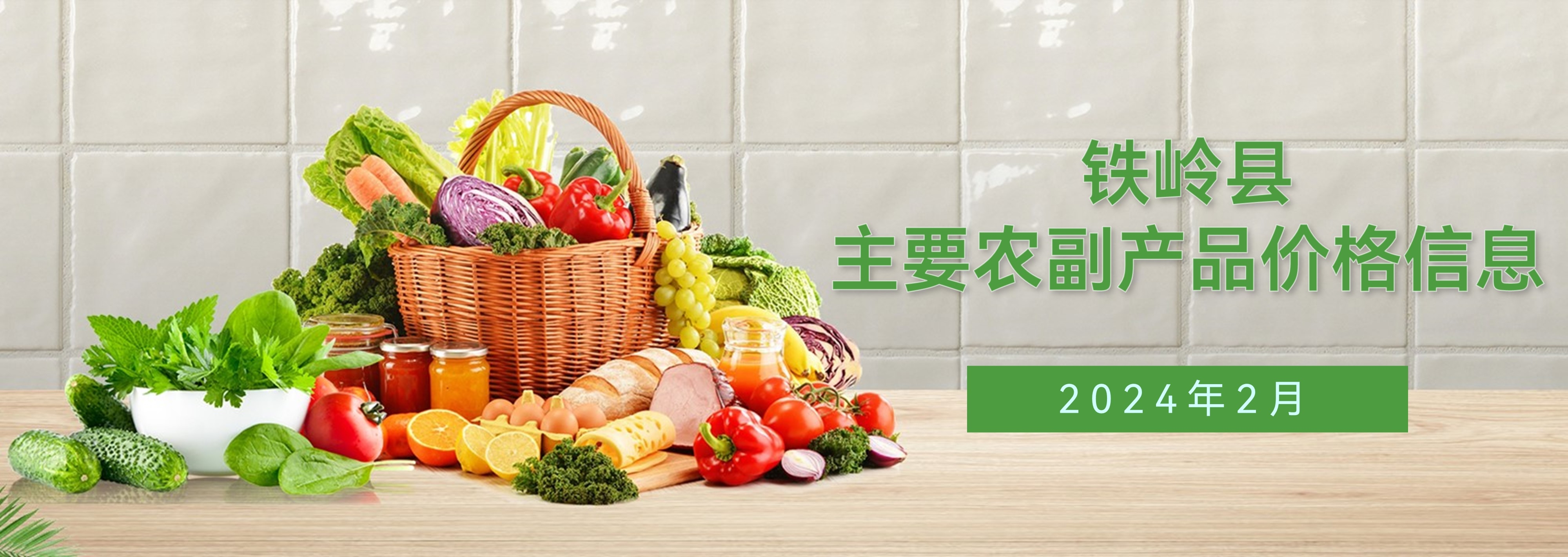 鐵嶺縣2024年2月主要農(nóng)副產(chǎn)品價格信息
