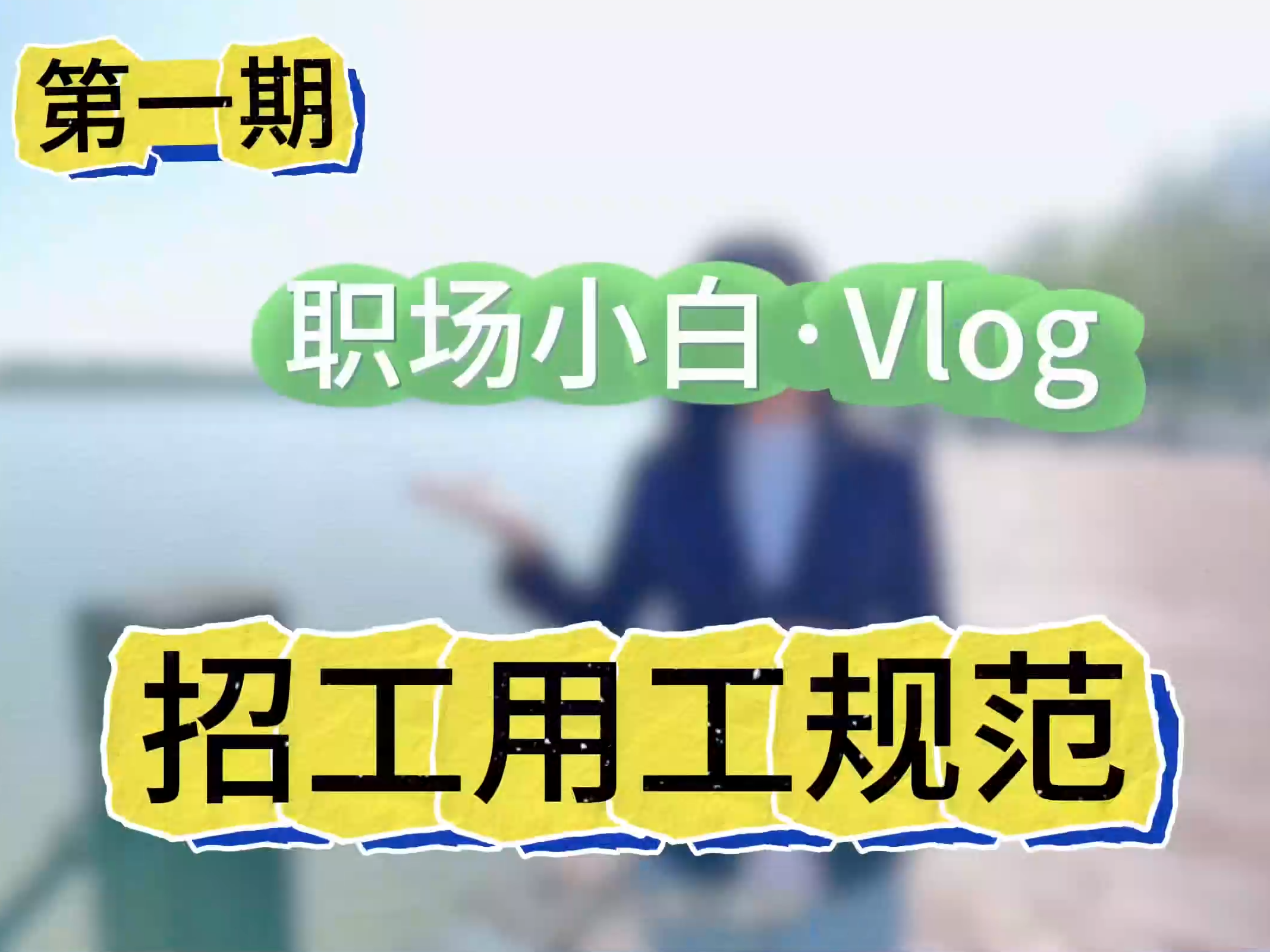 【圖解】職場(chǎng)小白Vlog 第一期 招工用工規(guī)范