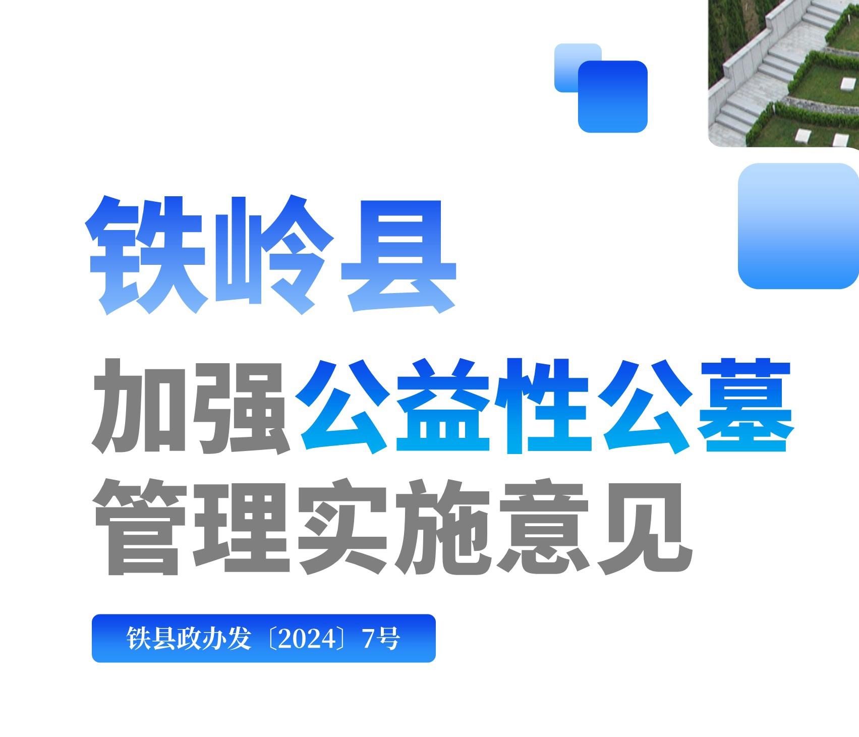 【圖解】圖解：鐵嶺縣加強(qiáng)公益性公墓管理實(shí)施意見