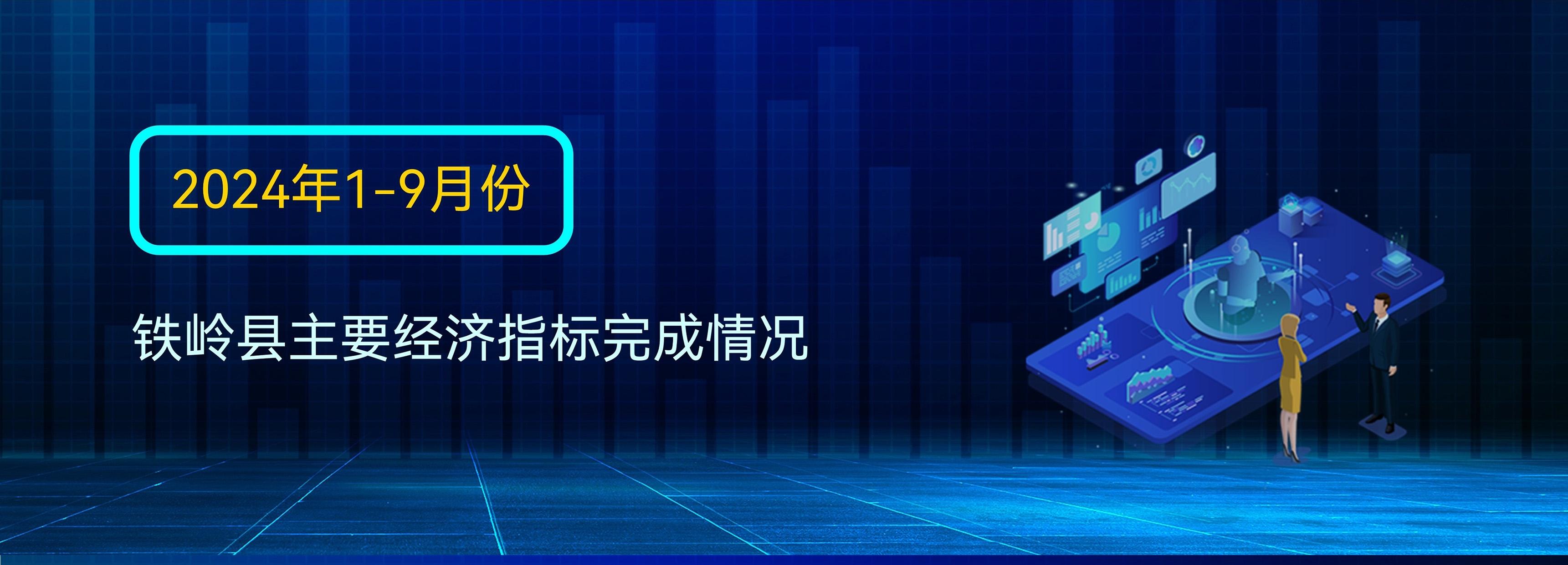 圖說數(shù)據(jù)：2024年1-9月份鐵嶺縣主要經(jīng)濟(jì)指標(biāo)完成情況