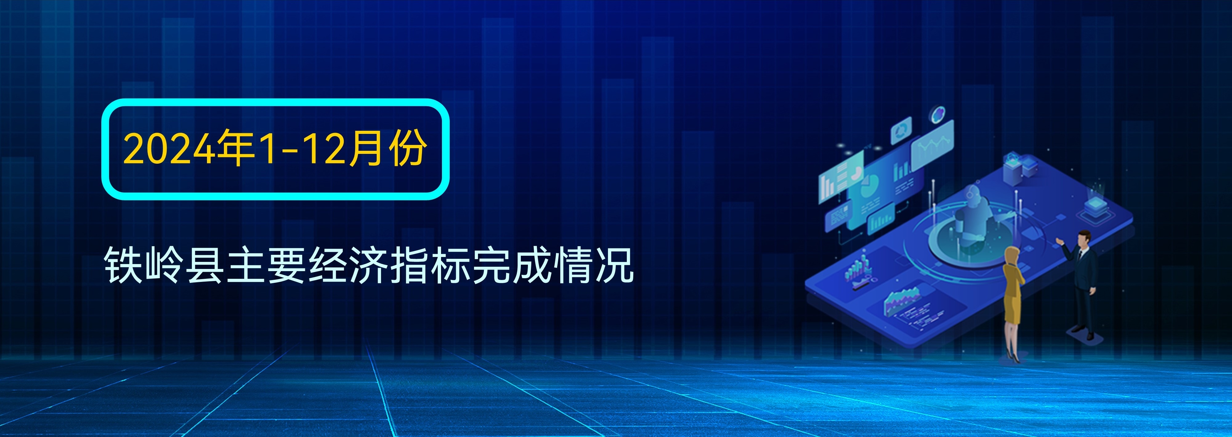 圖說數(shù)據(jù)：2024年1-12月份鐵嶺縣主要經(jīng)濟(jì)指標(biāo)完成情況