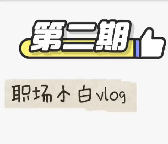 【圖解】職場(chǎng)小白Vlog 第二期 求職陷阱套路多 教你識(shí)...