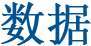 數(shù)據(jù)